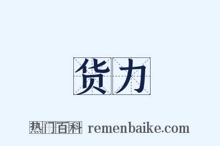 货力是什么意思的图片